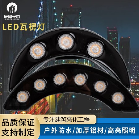 LED瓦楞灯黄光白光月牙灯6W户外工程凉亭建设照明射灯景观瓦片灯